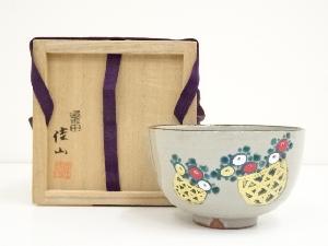 粟田焼　岡田佳山造　採菊籠之絵茶碗（共箱）